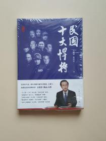 民国十大悍将