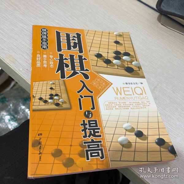 围棋入门与提高