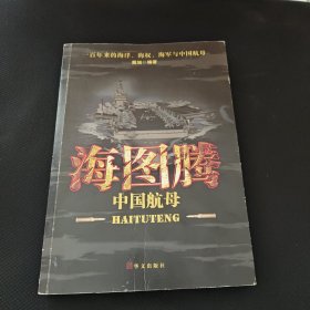 海图腾：中国航母