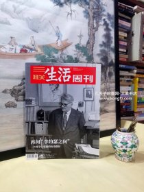 三联生活周刊 2020年11月16日.第46期.总第1113期/赖声川经典时代的珍藏宝岛一村、白谦真.书法艺术里的中国与世界、如何成为"理想动物园"? 、一份科学史书单、李约瑟之后我们需要什么样的比较科学史？专访斯坦模大学教授2018费正清奖得主墨磊宁、一个谜题的历史路径.专访清华大学科学史系教授吴国盛、"李约瑟之问"诞生与命运/等（干净整洁无字迹.144页全）