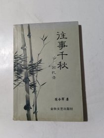 往事千秋回忆录