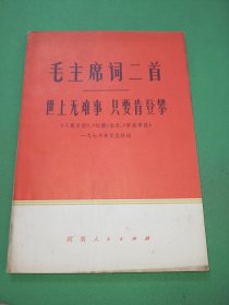 毛主席词二首世上无难事只要肯登攀