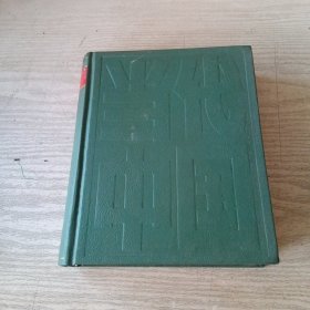 当代中国的档案事业