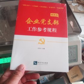 企业党支部工作参考规程