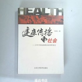 健康传播与社会