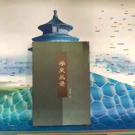 学史丛录