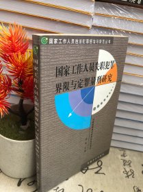 国家工作人员失职犯罪界限与定罪量刑研究（修订版）——国家工作人员违法犯罪惩治与防范丛书