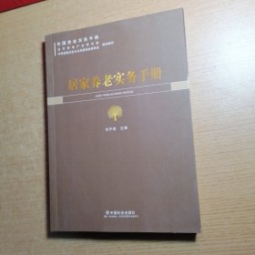 居家养老实务手册/中国养老实务手册