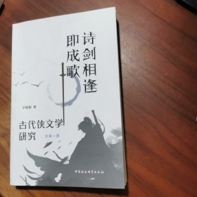 诗剑相逢即成歌(古代侠文学研究先秦一唐)