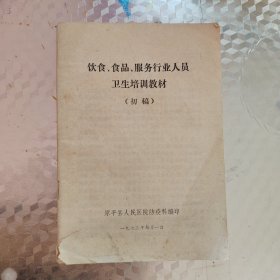 饮食食品服务行业人员卫生培训教材（初稿）