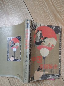 中国男娼秘史