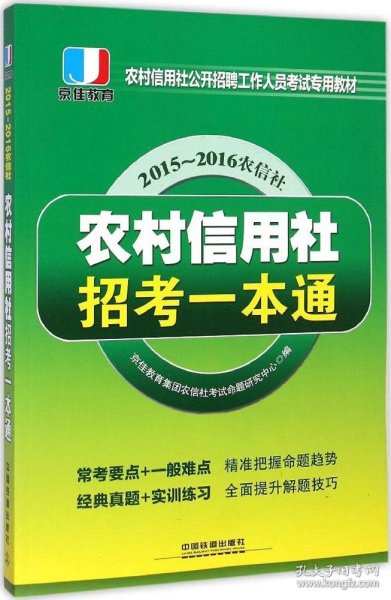 农村信用社公开招聘工作人员考试专用教材：农村信用社招考一本通（2015-2016农信社）