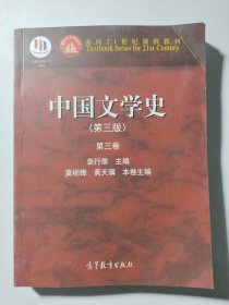 中国文学史：第三卷（第三版）/面向21世纪课程教材