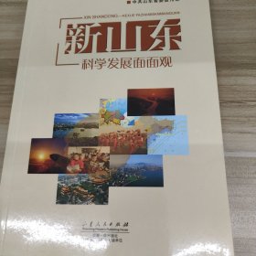 新山东：科学发展面面观