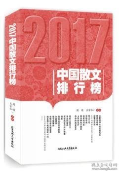 2017中国散文排行榜