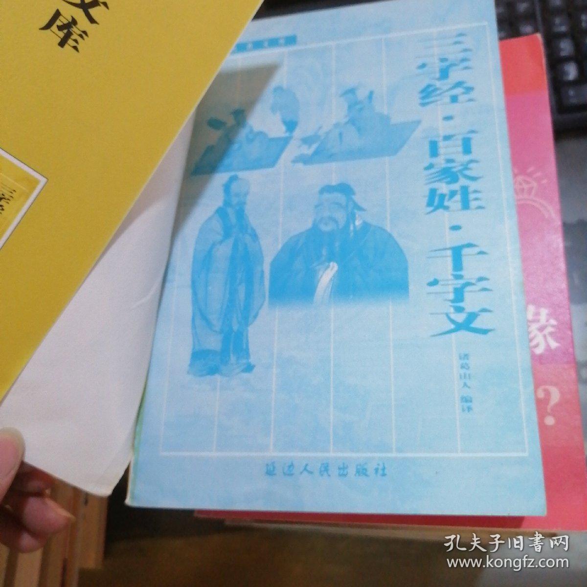 三字经.百家姓.千字文