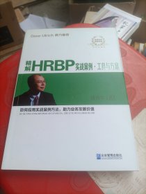 精解HRBP实战案例·工具与方案