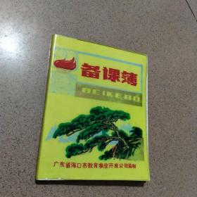 备课薄，老笔记本，广东省海口市教育事业