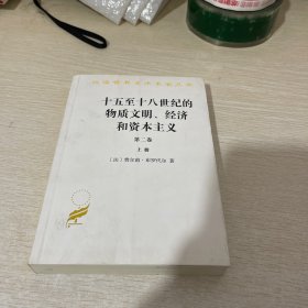 十五至十八世纪的物质文明、经济和资本主义（第二卷上册）