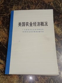 美国农业经济概况