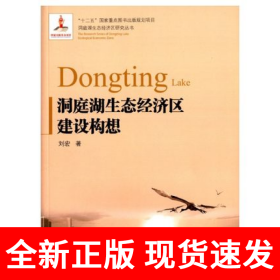 洞庭湖生态经济区建设构想