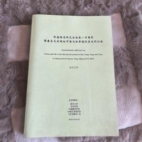 纪念杨志玖先生诞辰一百周年隋唐宋元时期的中国与世界国际学术研讨会 会议文件