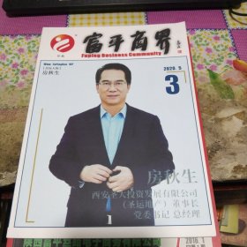 陕西杂志】 富平商界珍藏2020年5总第3期