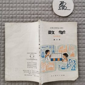 全日制十年制学校小学课本（试用本）数学第六册 有字迹