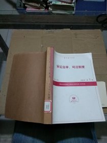 诉讼法学 司法制度 2009.7-12