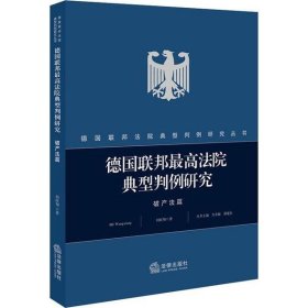 德国联邦法院典型判例研究·破产法篇