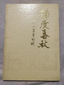 几度春秋(阜新市第九中学七四届四年一班学友联谊会纪念 1994.7.4)