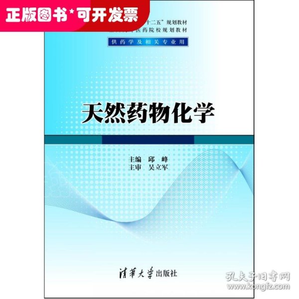 天然药物化学/普通高等教育“十二五”规划教材·全国高等医药院校规划教材