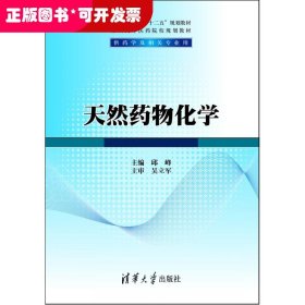 天然药物化学/普通高等教育“十二五”规划教材·全国高等医药院校规划教材