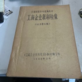 全国财政中专统编教材
工商企业税利检查
（征求意见稿）