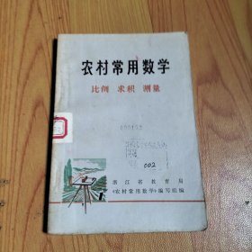 农村常用数学 比例 求积 测量