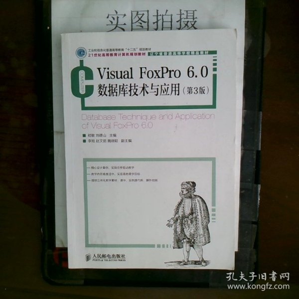 Visual FoxPro 6.0数据库技术与应用(第3版)(工业和信息化普通高等教育“十二五”