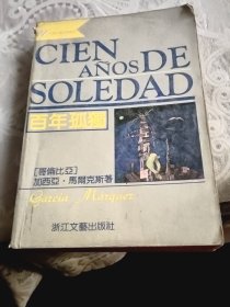 百年孤独