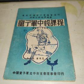 童子军中级课程【男女童子军兼用】1947年出版