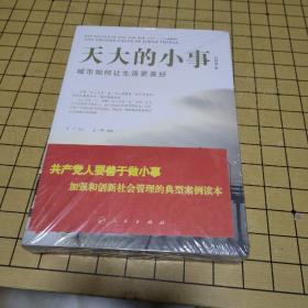 天大的小事 城市如何让生活更美好【塑封破了】