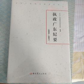 执政广东纪要:2003-2007