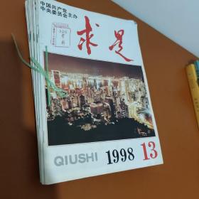 求是1998年13-24共12本