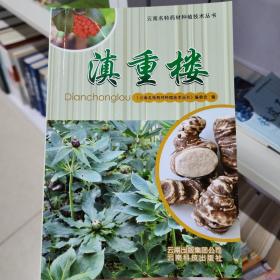 云南名特药材种植技术丛书：滇重楼