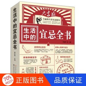 正版圖書生活中的宜忌全書李忠軒主編吉林科學(xué)技術(shù)出版社9787538455038