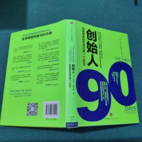 创始人：新管理者如何度过第一个90天