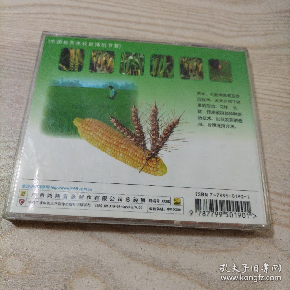 VCD光盘玉米小麦病虫害防治（1碟盒装）