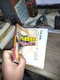 心血管疾病中醫(yī)食療驗(yàn)方
