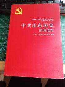 中共山东历史简明读本