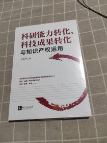 科研能力转化、科技成果转化与知识产权运用