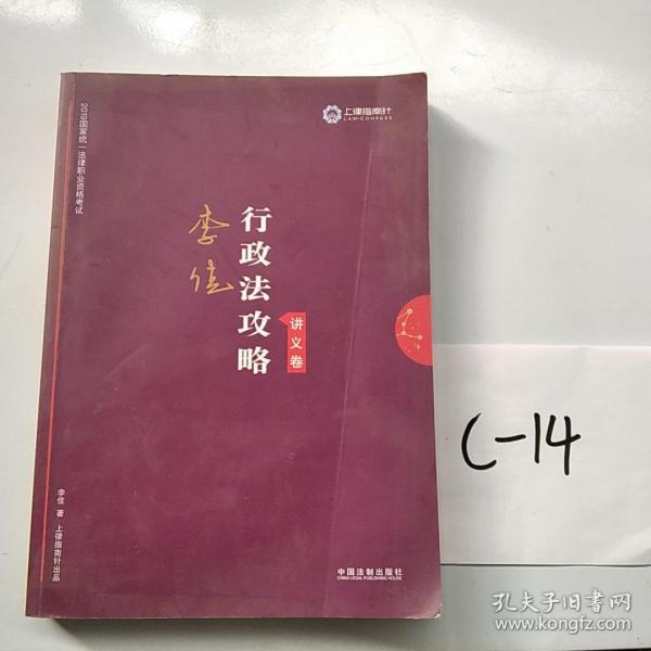 司法考试2019 上律指南针 2019国家统一法律职业资格考试：李佳行政法攻略·讲义卷