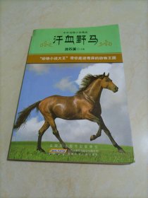 中外动物小说精品：汗血野马